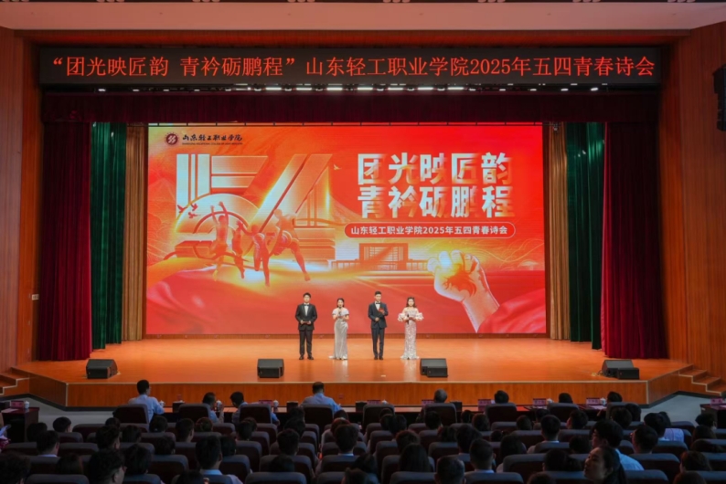团光映匠韵 青衿砺鹏程——学校举办2025年五四青春诗会